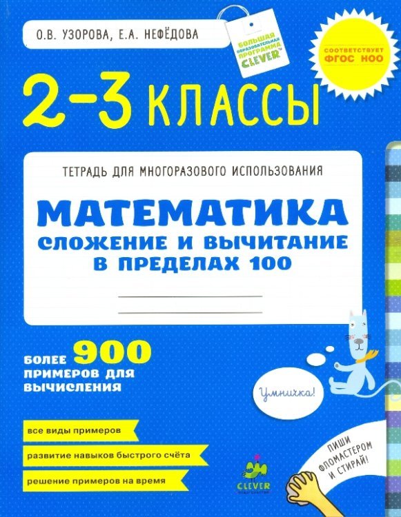 Математика. 2-3 классы. Сложение и вычитание в пределах 100 / Узорова О.В.