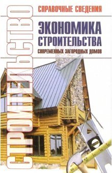 Экономика строительства современных загородных домов: Справочник