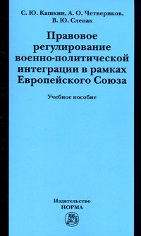 Правовое регулирование военно-политической интеграции в рамках Европейского Союза: Учебное пособие