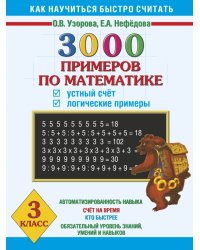 3000 примеров по математике. Устный счет. Логические примеры. 3 класс / Узорова О.В.