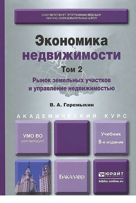 Экономика недвижимости в 2-х томах. Том 2. Рынок земельных участков и управление недвижимостью. Учебник для академического бакалавриата