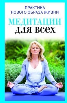 Медитация для всех