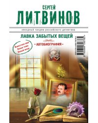 Лавка забытых вещей. Автобиография / Литвинов С.В.