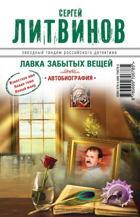 Лавка забытых вещей. Автобиография / Литвинов С.В.