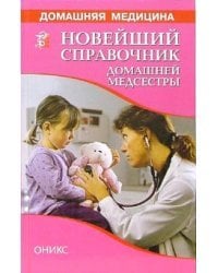 Новейший справочник домашней медсестры