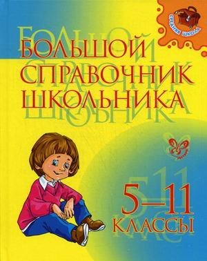 Большой справочник школьника. 5-11 классы. Учебно-справочное пособие