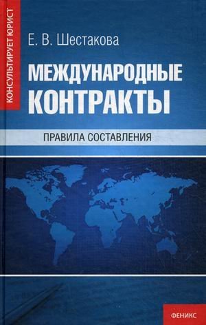 Международные контракты. Правила составления. Учебное пособие