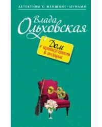 Дом с привидениями в подарок / Ольховская Влада