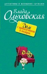 Дом с привидениями в подарок / Ольховская Влада