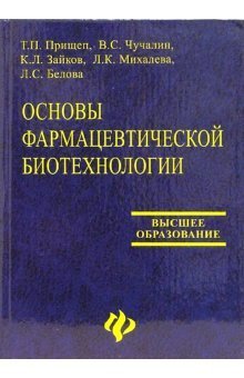 Основы фармацевтической биотехнологии. Учебное пособие