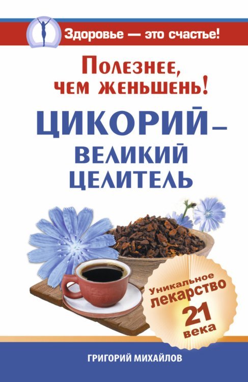 Полезнее, чем женьшень! Цикорий - великий целитель. Уникальное лекарство 21 века