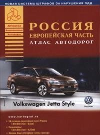 Россия. Европейская часть. Атлас автодорог. Выпуск 2