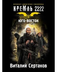 Кремль 2222. Юго-Восток / Сертаков В.В.