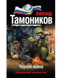 Черная война / Тамоников А.А.