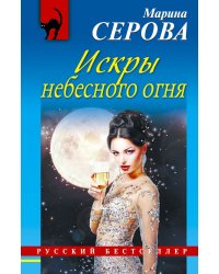 Искры небесного огня / Серова М.С.