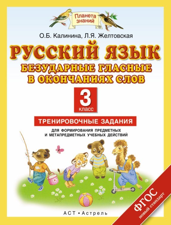 Русский язык. 3 класс. Безударные гласные в окончаниях слов. Тренировочные задания для освоения учебных действий