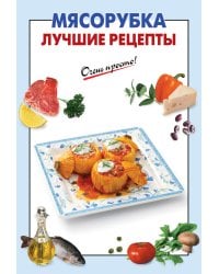 Мясорубка. Лучшие рецепты