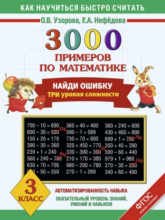 3000 примеров по математике. 3 класс. Найди ошибку. Все темы. 3 уровня сложности