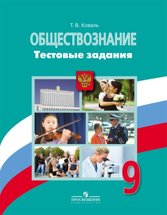 Обществознание. 9 класс. Тестовые задания 