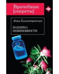 Вакцина невиновности / Благовещенская А.