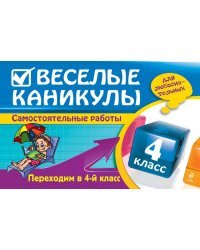 Веселые каникулы. Переходим в 4-й класс