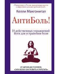 Антиболь! 10 действенных упражнений йоги для устранения боли / Макгонигал К.