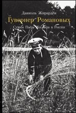 Гувернер Романовых. Судьба Пьера Жильяра в России