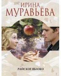 Райское яблоко / Муравьева Ирина