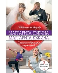 Невесты по вызову. Сдаётся квартира с мужчиной / Южина Маргарита