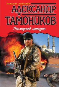 Последний штурм / Тамоников А.А.