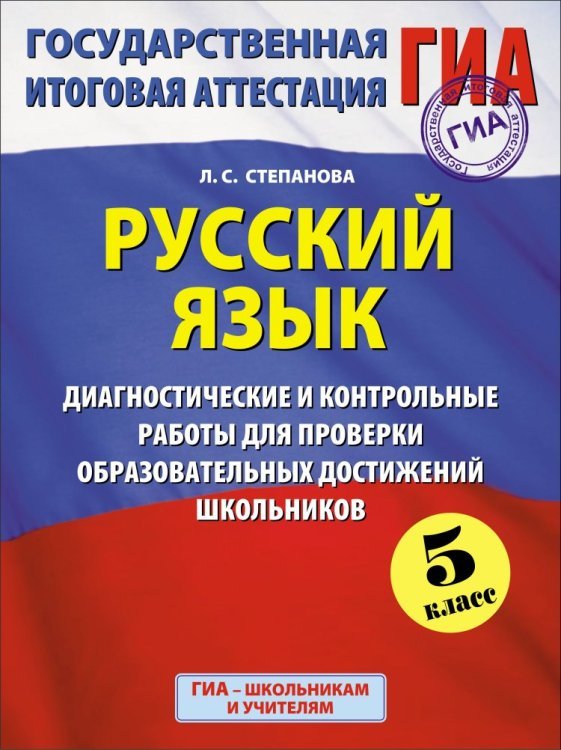 Русский язык 5 класс. Диагностические и контрольные работы для проверки образовательных достижений школьников