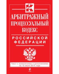 Арбитражный процессуальный кодекс Российской Федерации. Текст с изменениями и дополнениями на 10 июля 2014 года