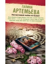 Несчастливой любви не бывает / Артемьева Г.