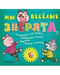 Мы веселые зверята, отдыхаем, как ребята: собираемся гулять, прыгать, бегать и играть