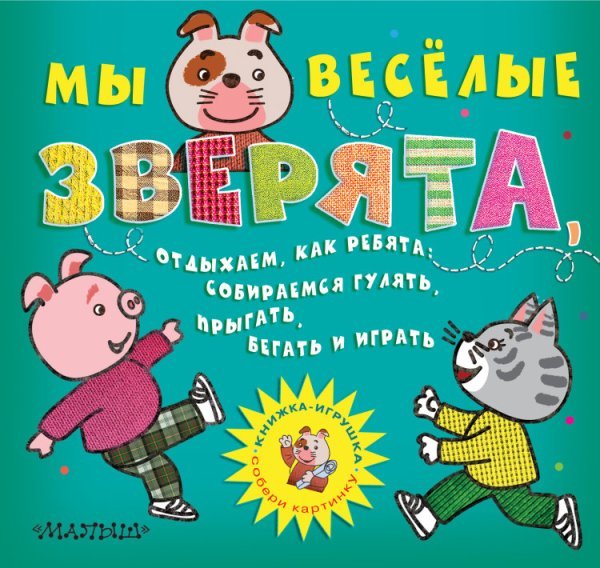 Мы веселые зверята, отдыхаем, как ребята: собираемся гулять, прыгать, бегать и играть