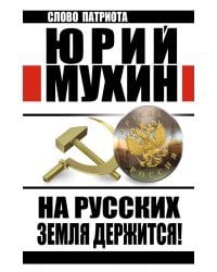 На Русских земля держится! Артель Россия