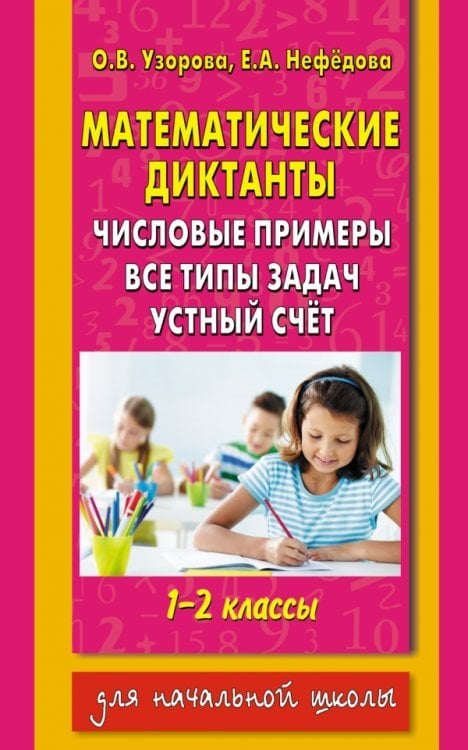 Математические диктанты. 1-2 классы. Числовые примеры. Все типы задач. Устный счет