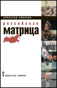 Российская матрица