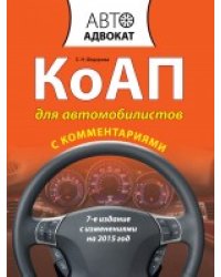 КоАП для автомобилистов с комментариями. С изменениями на 2015 год / Федорова Е.Н.