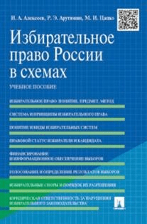 Избирательное право России в схемах. Учебное пособие