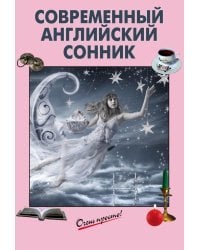 Современный английский сонник