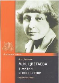 Цветаева М.И. в жизни и творчестве