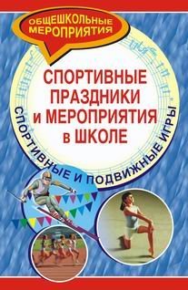 Спортивные праздники и мероприятия в школе. Спортивные и подвижные игры