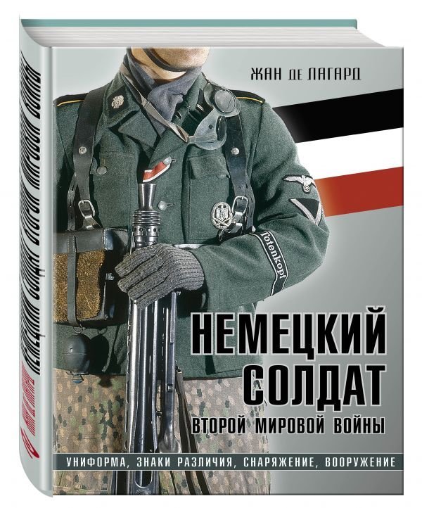 Немецкий солдат Второй мировой войны. Униформа, знаки различия, снаряжение и вооружение