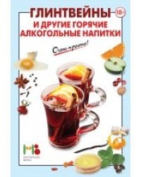 Глинтвейны и другие горячие алкогольные напитки