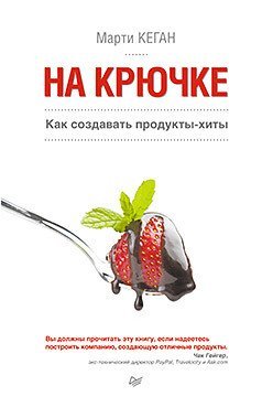 На крючке. Как создавать продукты-хиты