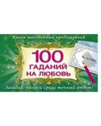 100 гаданий на любовь / Емельянова Т.А.