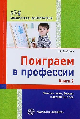 Поиграем в профессии. Книга 2. Занятия, игры и беседы с детьми 5-7 лет