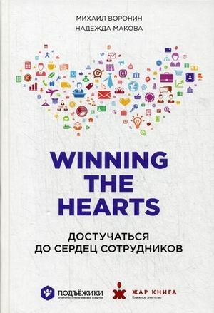 Winning the hearts. Достучаться до сердец сотрудников