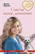 Счастье малое, домашнее / 